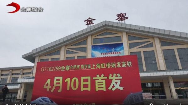 金寨至上海始發(fā)高鐵正式開通